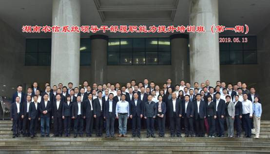 湖南农信系统领导干部履职能力提升培训班（第一期）在我院顺利开班