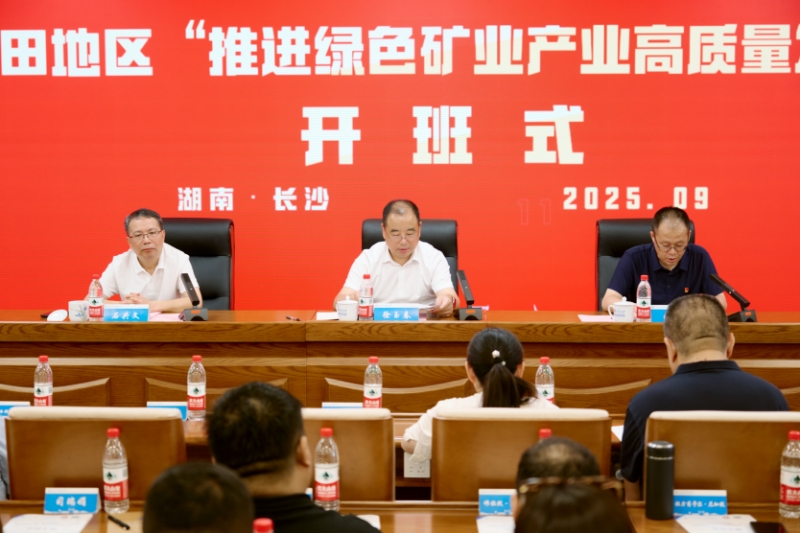 学院顺利举办2025年和田地区“推进绿色矿业产业高质量发展”培训班