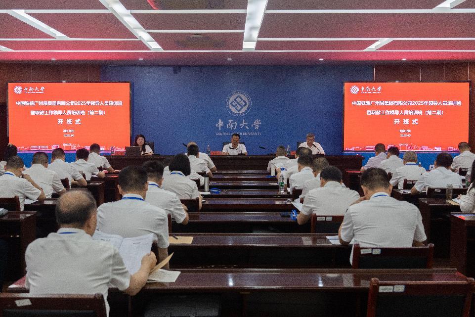 2025广州局领导班开班式