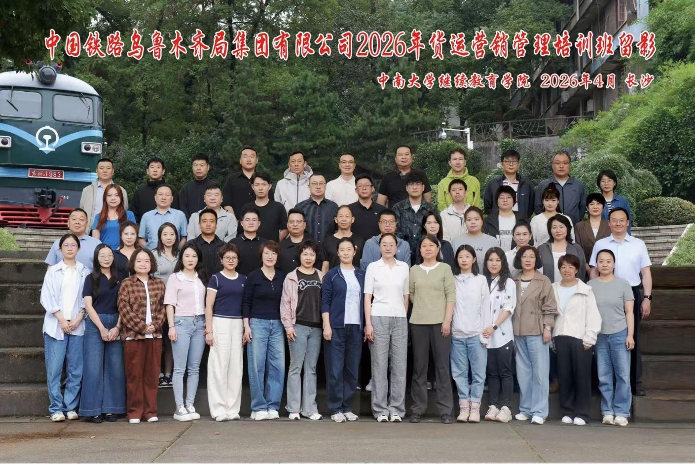 2026乌鲁木齐局货运班合影
